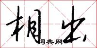 相出怎么写好看