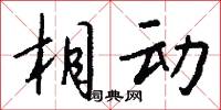相动怎么写好看