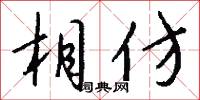 相仿怎么写好看