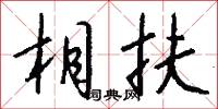 相扶怎么写好看