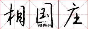 相国庄怎么写好看