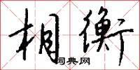相衡怎么写好看
