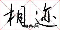 相迹怎么写好看
