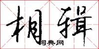 相辑怎么写好看