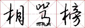 相骂榜怎么写好看