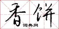 香饼怎么写好看