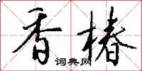 香椿怎么写好看