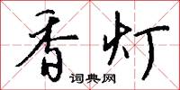 香灯怎么写好看