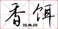 香饵怎么写好看