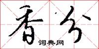 香分怎么写好看