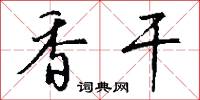 香干怎么写好看