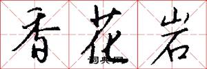 香花岩怎么写好看