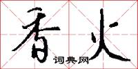 香火怎么写好看