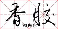 香胶怎么写好看