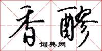 香醪怎么写好看