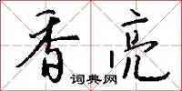 香亮怎么写好看