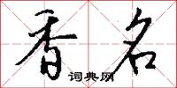香名怎么写好看