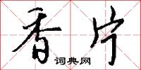 香片怎么写好看