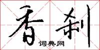 香刹怎么写好看