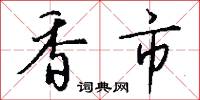 香市怎么写好看