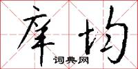 庠均怎么写好看