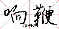 响鞭怎么写好看