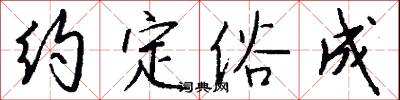 约定俗成怎么写好看