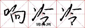 响冷冷怎么写好看