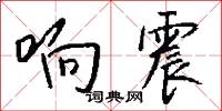 响震怎么写好看