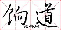 饷道怎么写好看