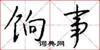 饷事怎么写好看