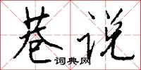 巷说怎么写好看