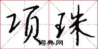 项珠怎么写好看