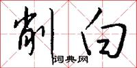 削白怎么写好看