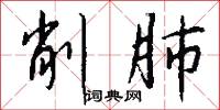 削肺怎么写好看
