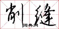 削缝怎么写好看