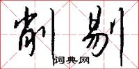削剔怎么写好看