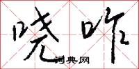 哓咋怎么写好看