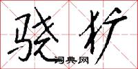 骁犷怎么写好看