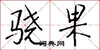 骁果怎么写好看