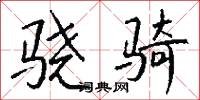 骁骑怎么写好看