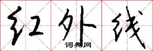 红外线怎么写好看