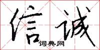 信诚怎么写好看