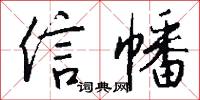 信幡怎么写好看