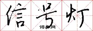 信号灯怎么写好看