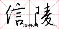 信陵怎么写好看