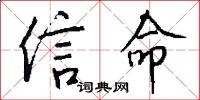 信命怎么写好看