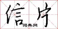 信片怎么写好看