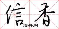 信香怎么写好看