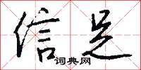信足怎么写好看